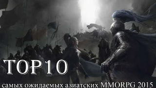 Топ 10 онлайн игр 2015 года. Самые лучшие азиатские mmorpg в 2015 году