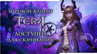 TERA — Клиент ЗБТ2 доступен для скачивания