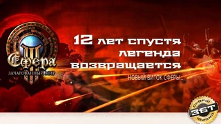 Сфера 3 — Легендарная классика возвращается?