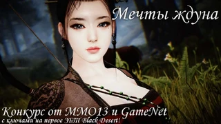 Конкурс "Мечты ждуна" — ваш шанс получить ключ на русское ЗБТ Black Desert