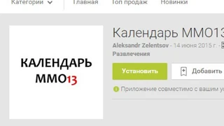 Календарь MMO13 для мобильных устройств на базе Android