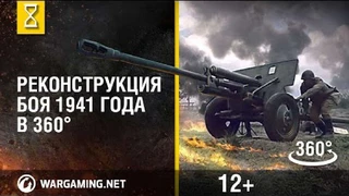 Wargaming — Реконструкция боя 1941 года с помощью виртуальной реальности