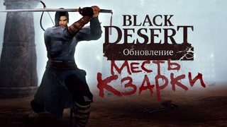 Black Desert RU — На сервера установлено обновление "Медия — Месть Кзарки!"