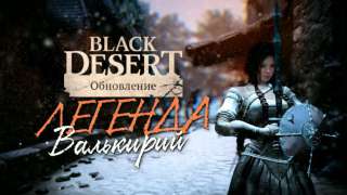 Медия: Легенда Валькирий — Новогоднее обновление для русской версии Black Desert