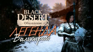 Медия: Легенда Валькирий — Новогоднее обновление для русской версии Black Desert