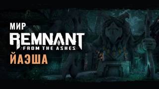 Remnant: From the Ashes — Локация Йаэша будет отличаться от остальных