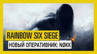 Следующим оперативником в Rainbow Six: Siege станет Nøkk