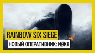 Следующим оперативником в Rainbow Six: Siege станет Nøkk