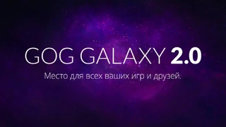 GOG Galaxy превратится в лаунчер для лаунчеров
