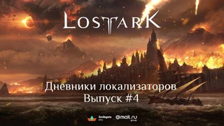 Директор проекта Lost Ark ответил на вопросы игроков