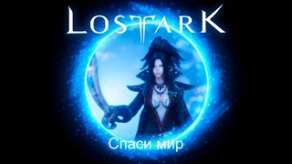 Mail.ru приготовила бесплатную демо-версию Lost Ark