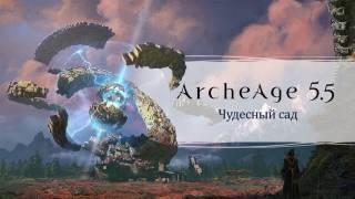 Обновление «Чудесный сад» для ArcheAge добавило в игру массу контента