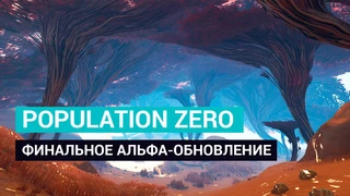 Альфа-тестирование Population Zero близится к завершению