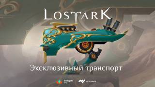 Владельцы набора «Первопроходец» для Lost Ark получат эксклюзивный транспорт