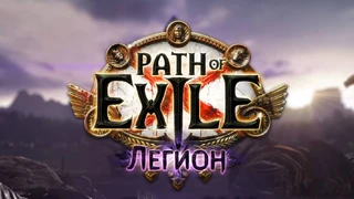 Лига «Легион» уже доступна в Path of Exile