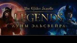 [E3 2019] Для карточной игры The Elder Scrolls: Legends выйдет дополнение «Луны Эльсвейра» 