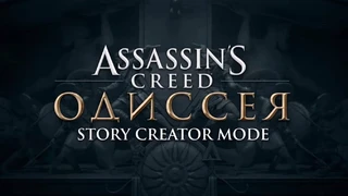 [E3 2019] Assassin's Creed: Odyssey получит инструментарий для создания квестов