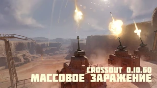 В Crossout произошло «Массовое заражение»