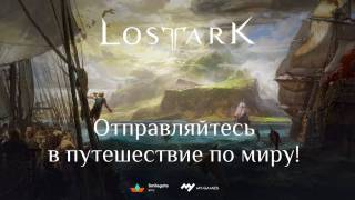 Красивые локации Lost Ark в новом трейлере