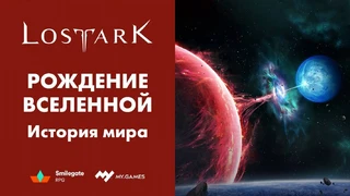 История сотворения мира Lost Ark