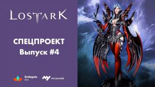 Четвертый выпуск спецпроекта по Lost Ark: процесс покраски фигурки