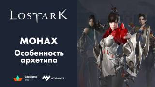 Особенности архетипа Монах в Lost Ark