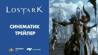 Красивый синематик Lost Ark с прошедшего мероприятия