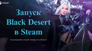 Русская версия Black Desert запущена в Steam