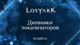 Новые ответы на вопросы про Lost Ark: гейм-мастер, служба поддержки, никнейм и свободная камера