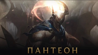 Попрощайтесь со старым Пантеоном в League of Legends — герой будет полностью переработан