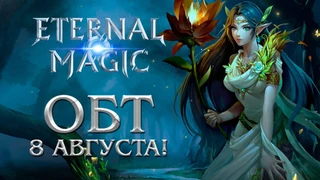 Объявлена дата начала ОБТ Eternal Magic