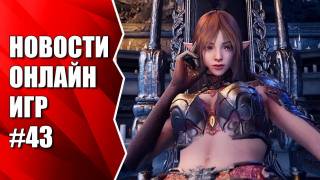 Мы вернулись! Новости онлайн игр #43