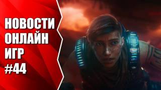 Borderlands 3 и Gears 5 уже в продаже. Новости онлайн игр #44