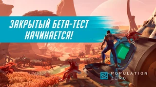 Стартовало закрытое бета-тестирование отечественной MMO Population Zero