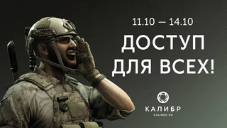 В Калибр можно будет поиграть без приглашения