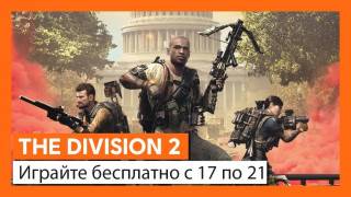 The Division 2 — Скидка 70% и бесплатная пробная версия