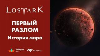 Видео о том, как произошел первый пространственный разлом в Lost Ark