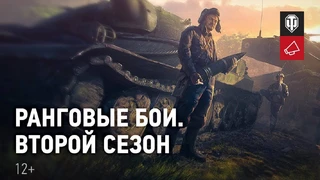 World of Tanks: Wargaming анонсировала второй сезон ранговых боёв со значительными изменениями