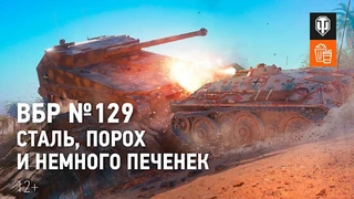 Wargaming опубликовала очередной выпуск ВБР с самыми лучшими моментами World of Tanks