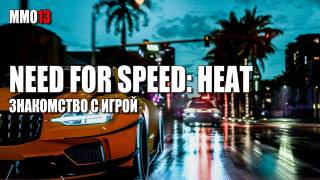 Стрим Need for Speed: Heat. Знакомство с игрой