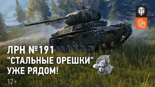 Как правильно ваншотить на КВ-2 в новом выпуске ЛРН по World of Tanks