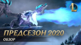 League of Legends: новые элементы ландшафта, души драконов и другие подробности в обзоре предсезона 2020