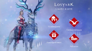 Петы, новые хранители, башня судьбы и другие нововведения декабрьского патча для Lost Ark