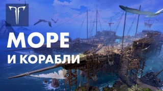 Издатели Lost Ark рассказали про морской контент