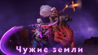 Обновление «Чужие земли» для DOTA 2 добавило двух героев и внесло кардинальные правки в геймплей