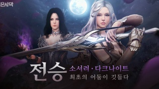 Тёмный рыцарь и Колдунья получили Наследие в корейской версии Black Desert
