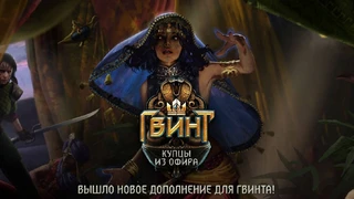 В ГВИНТ прибыли «Купцы из Офира»