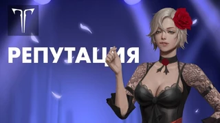 Многоуровневая система репутации в Lost Ark