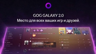 Магазины, объединяйтесь! Приложение GOG Galaxy 2.0 вышло в стадии ОБТ