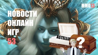 Astellia закрывается | Баг полета в Overwatch | Максимальный уровень в Diablo 3 без убийств — Новости онлайн игр #53